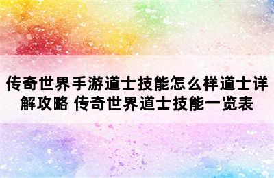 传奇世界手游道士技能怎么样道士详解攻略 传奇世界道士技能一览表